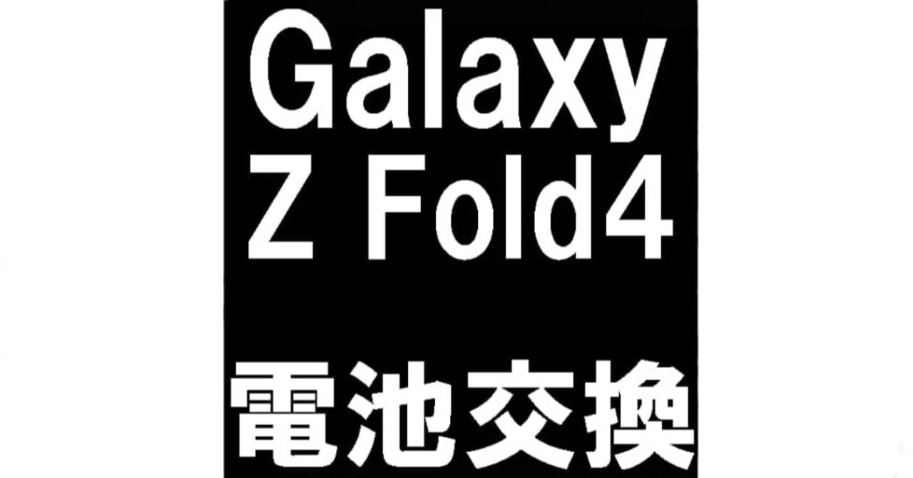 Galaxy Z Fold4のバッテリー交換を8580円で対応中！CheckBATTERYや電池 