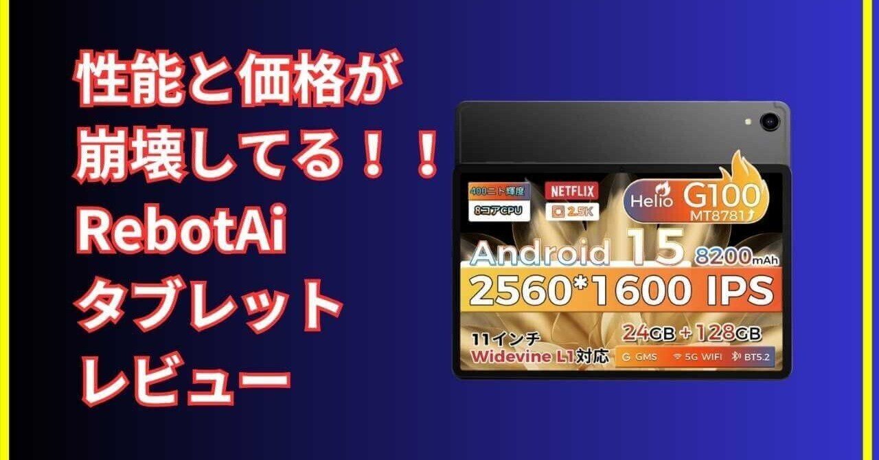 RebotAiタブレットレビュー｜価格以上の高性能！AIアプリも快適に動く