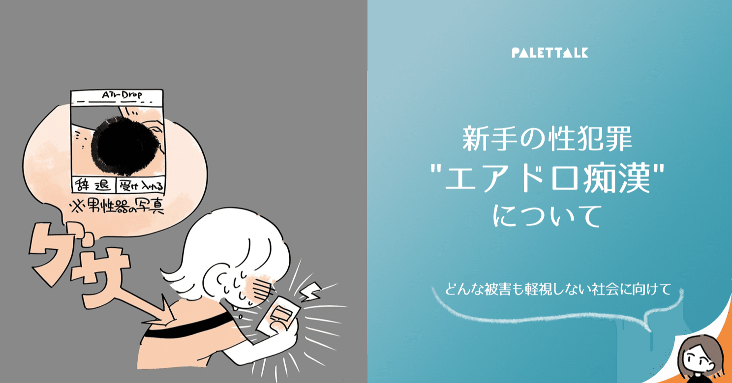 新手の性犯罪 エアドロ痴漢 について どんな被害も軽視しない社会に向けて 漫画でわかるlgbtq パレットーク Note