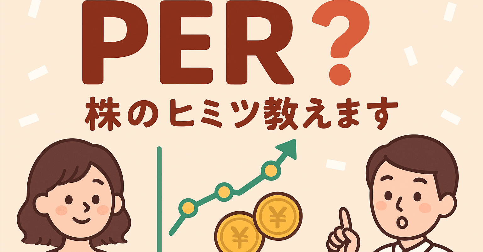 初心者向けシリーズ①】「PER」って何？株の「割安・割高」と「未来の期待」を一瞬で見抜く便利な数値｜E.S.