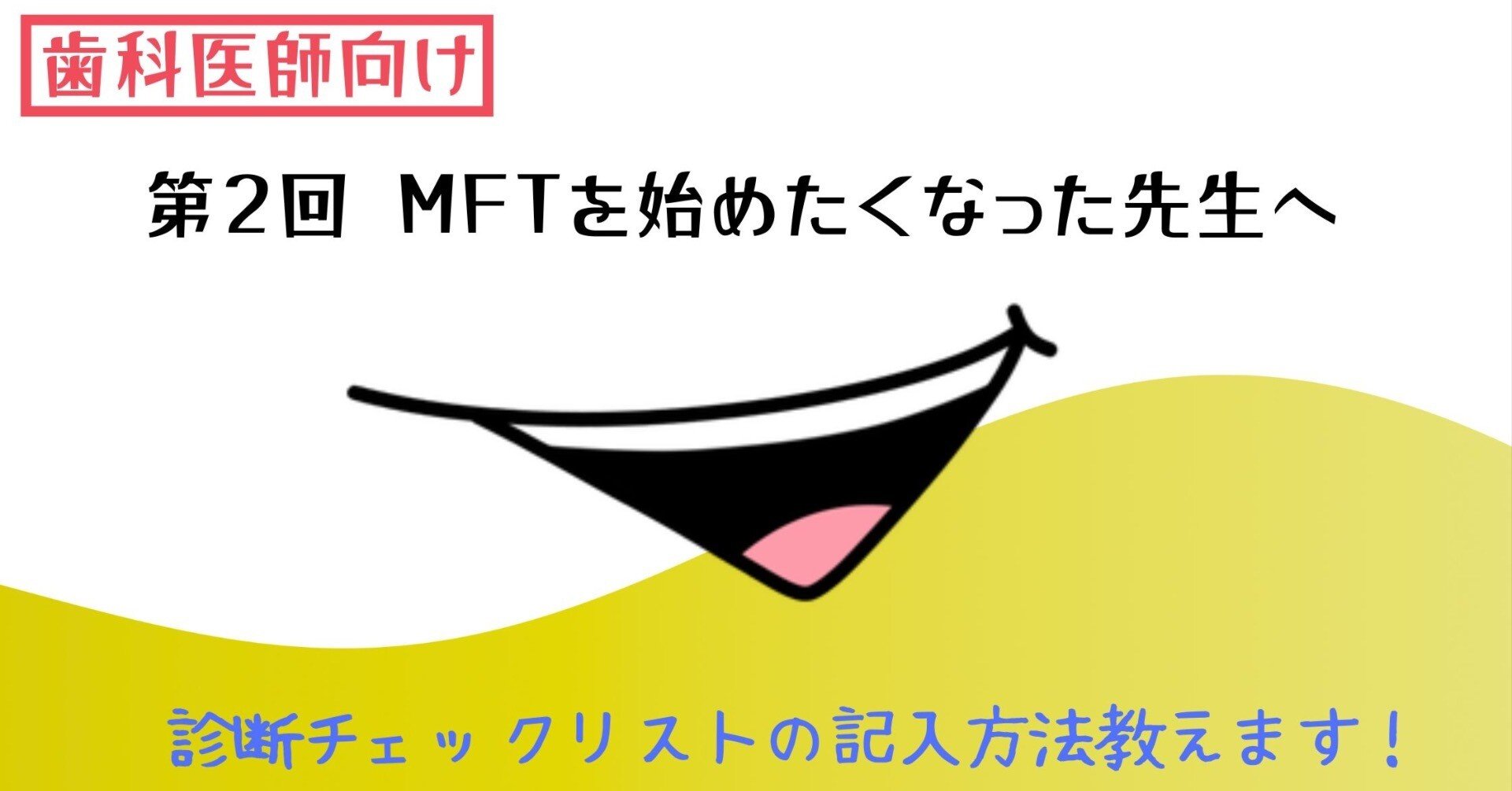 📘 第2回 MFTを始めたくなった先生へ〜診断チェックリストの記入方法