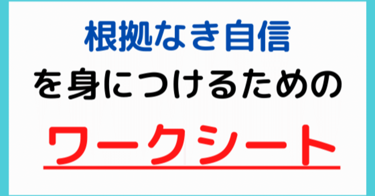 根拠なき自信 を身につけるたのワークシート けんや 心理学のコンテンツをお届け Note
