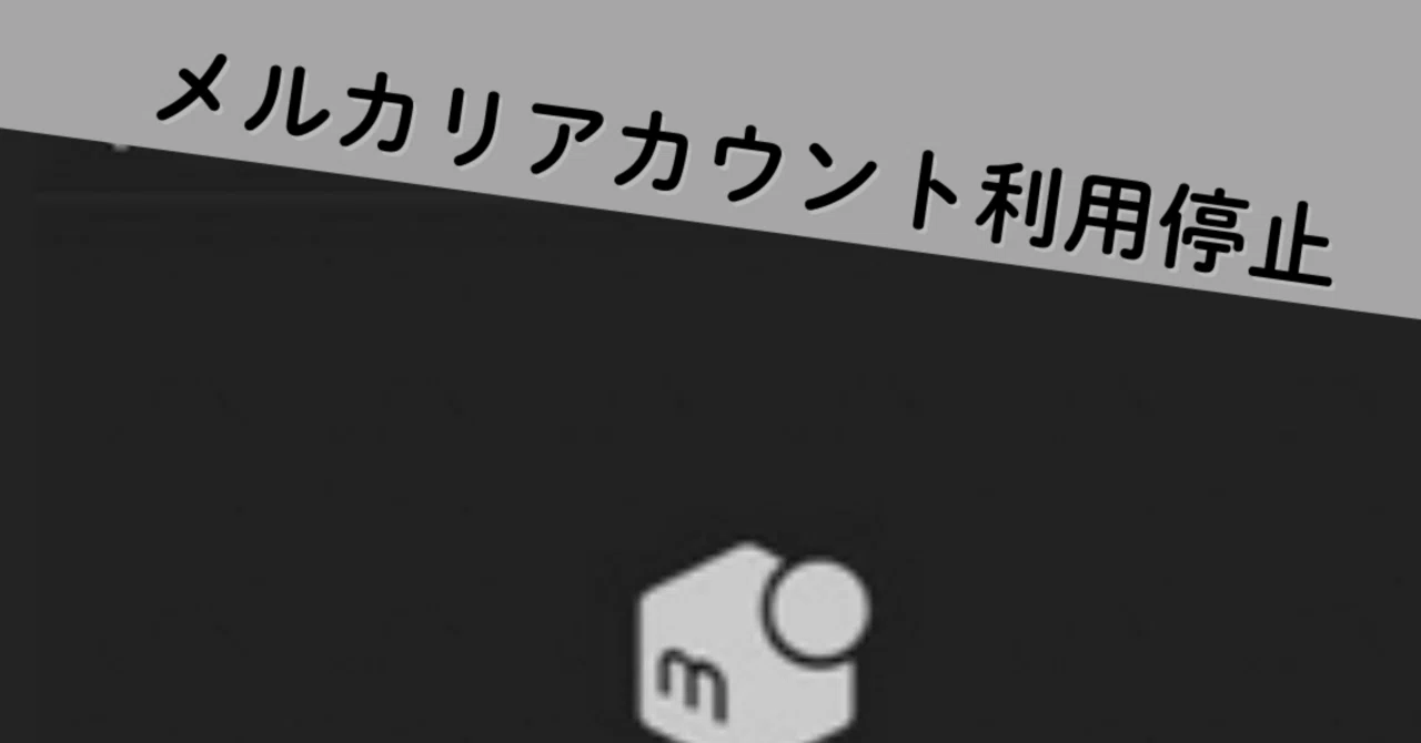 メルカリ 利用 停止 復活