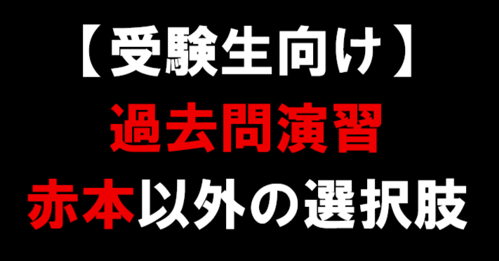 受験生向け】過去問演習 赤本以外の選択肢｜大学受験コンサルティング