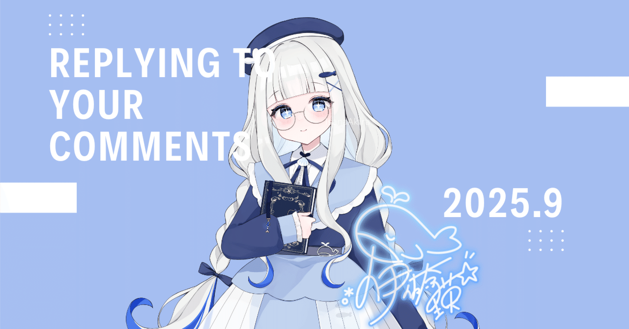 9月のコメント返し｜伊佐奈 瑛 @137号室