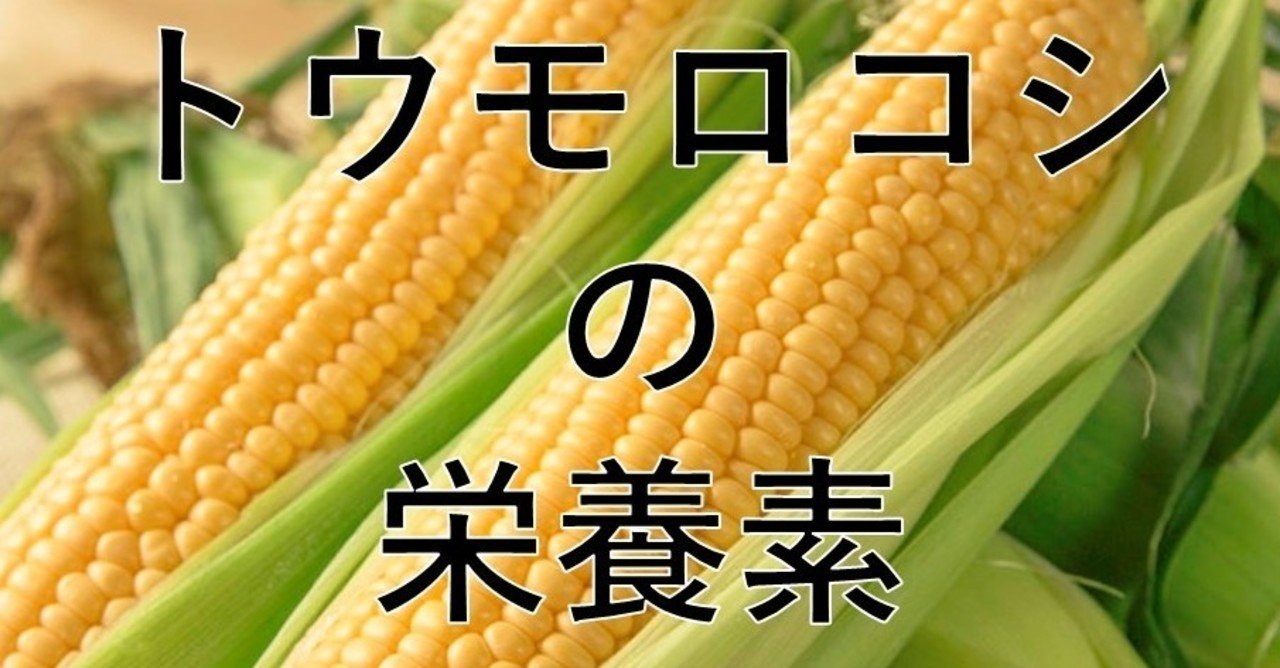 トウモロコシの栄養素 泉水 Note