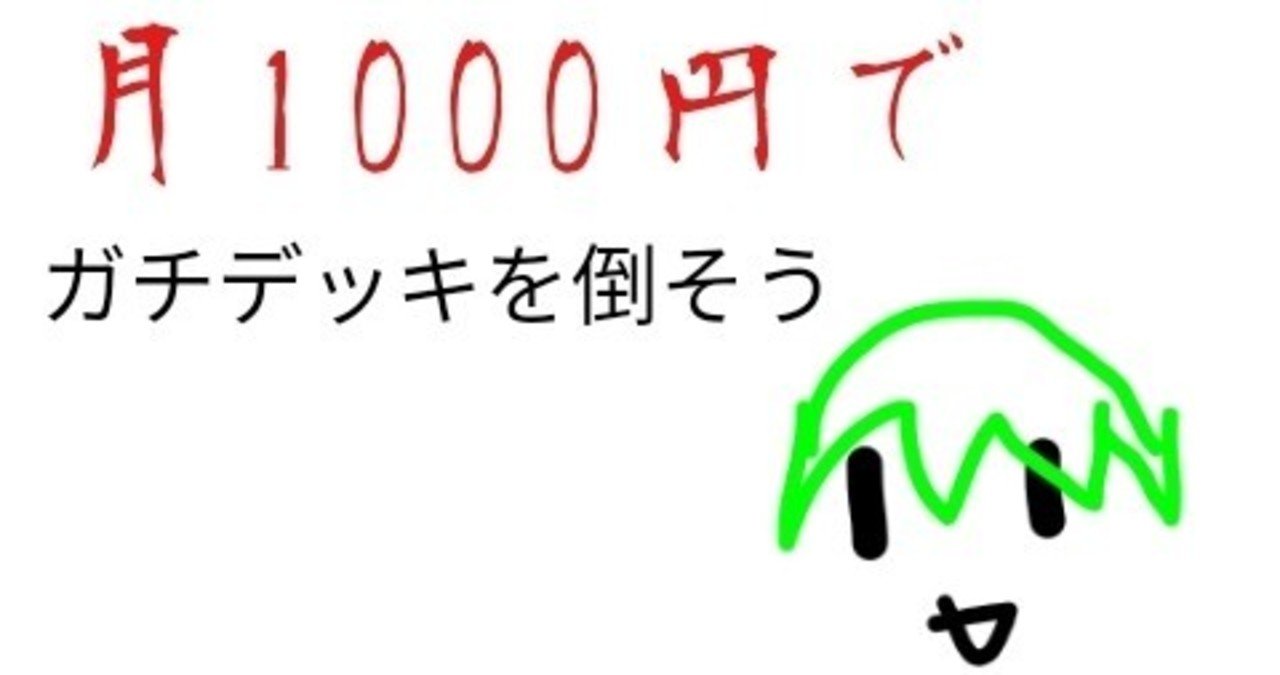 第2回 貧乏人でも遊戯王がしたい なら 継続編 みりん 遊戯王 Note