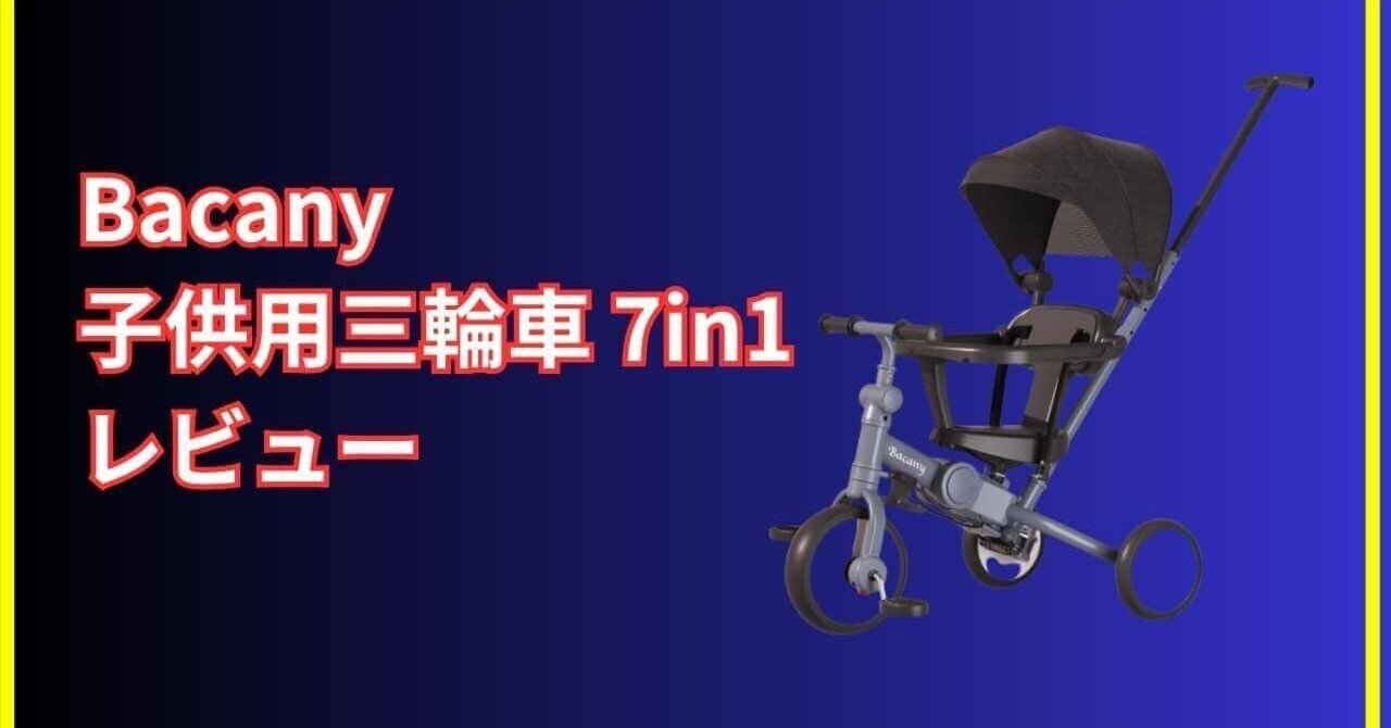 bacany 子供用三輪車7in1の魅力｜成長に合わせて変身する人気の多機能