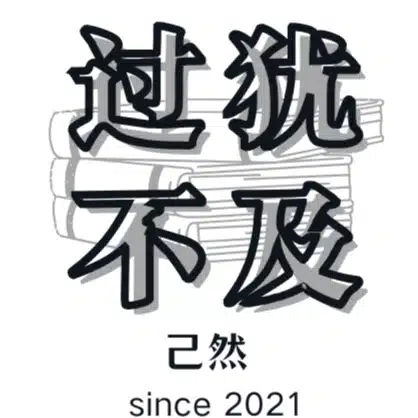 己然（きぜん）