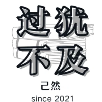 己然（きぜん）