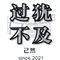 己然(きぜん)