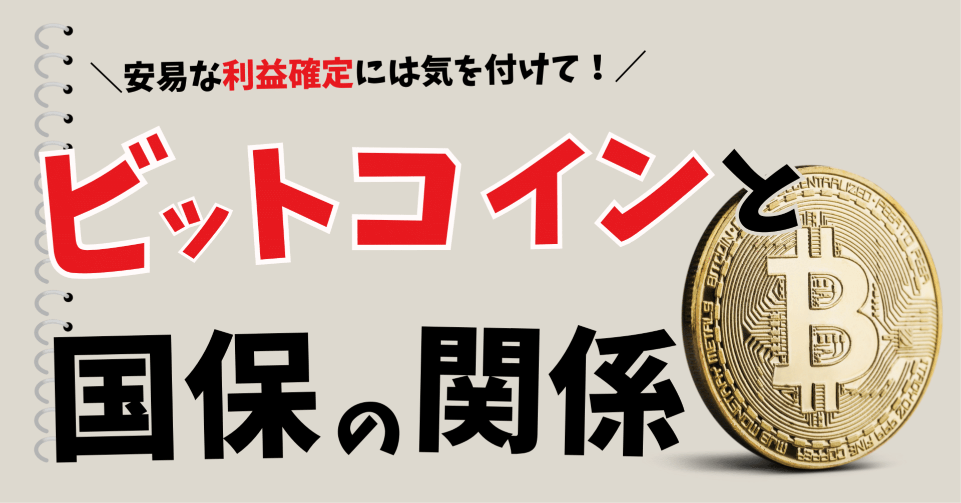 ビットコインの利益確定で国保料も上がる？】個人事業主が気を付けることを解説｜ビビ大木 | ソロ・コンシェルジュ