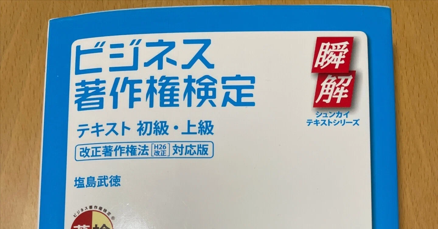ビジネス著作権検定 初級」に挑戦した話【挑戦体験記2】｜今津 風色