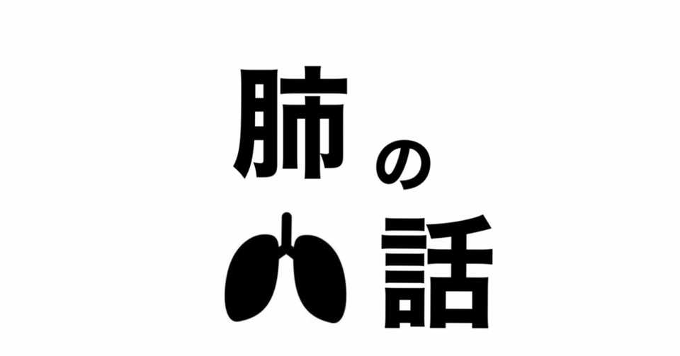肺の話 伊藤 陵亮 Note