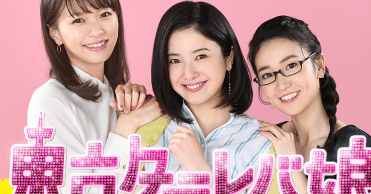 年 東京タラレバ娘 動画を無料視聴する方法 ドラマ再放送はいつ 1話 最終話 フル 配信 動画大好きさん Note 年 東京タラレバ娘 動画を無料視聴する方法 ドラマ再放送はいつ 1話 最終話 フル 配信 動画大好きさん Note