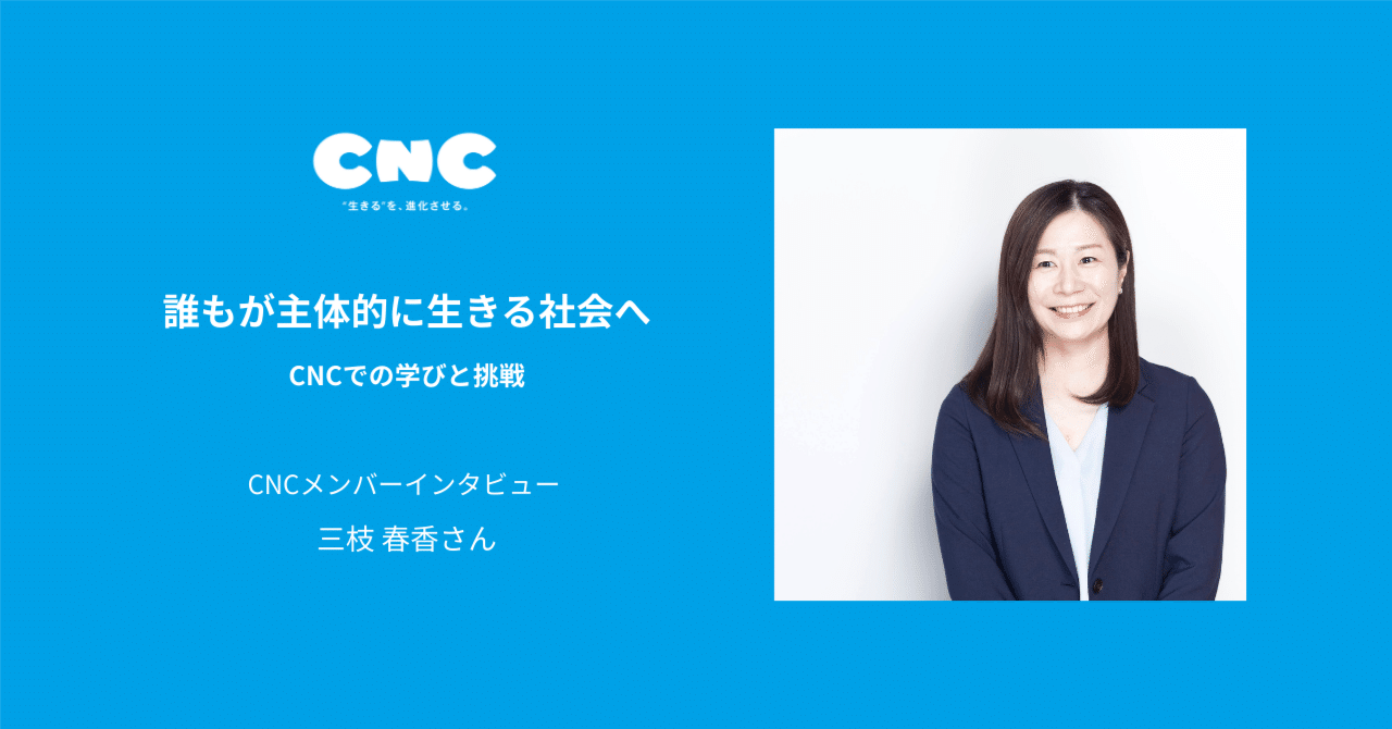 誰もが主体的に生きる社会へ── CNCでの学びと挑戦｜株式会社CNC