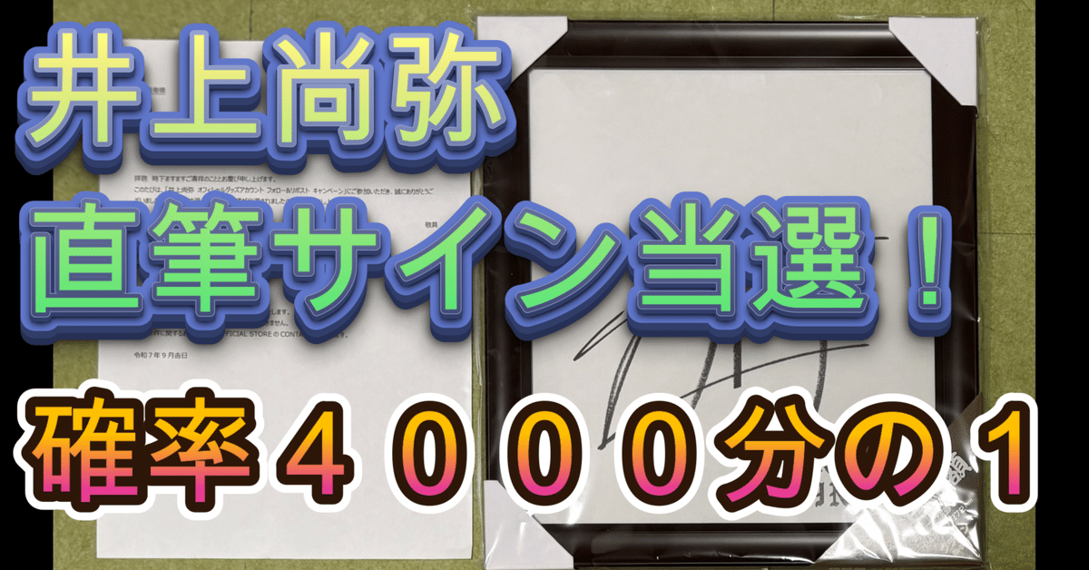 ご報告】井上尚弥選手の直筆サインに当選しました！｜知識の広場