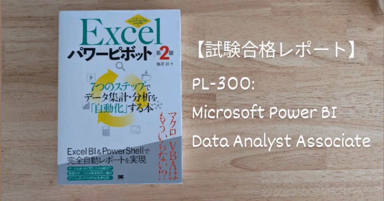 【合格体験記】PL-300:Microsoft Power BI Data Analyst Associate｜chamo@文系×データサイエンス