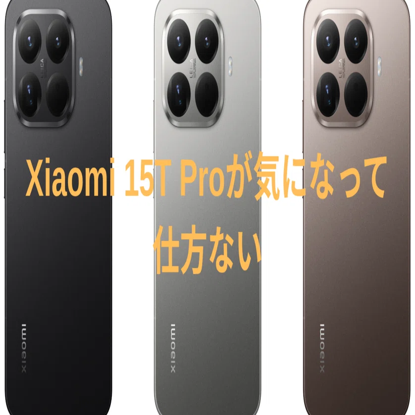 Xiaomi 15T Proが気になる｜いおり