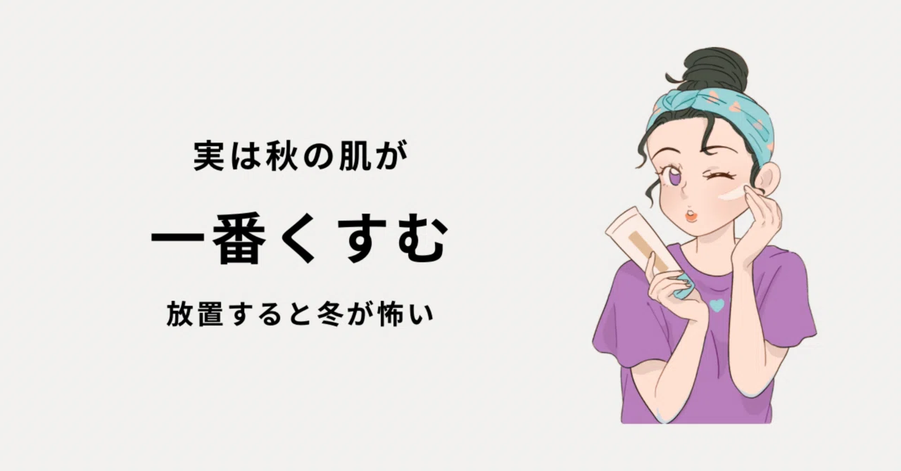 秋の肌が一番くすむ?!〜放置が厳禁な理由〜|38歳ママ美容部員 つみき と申します