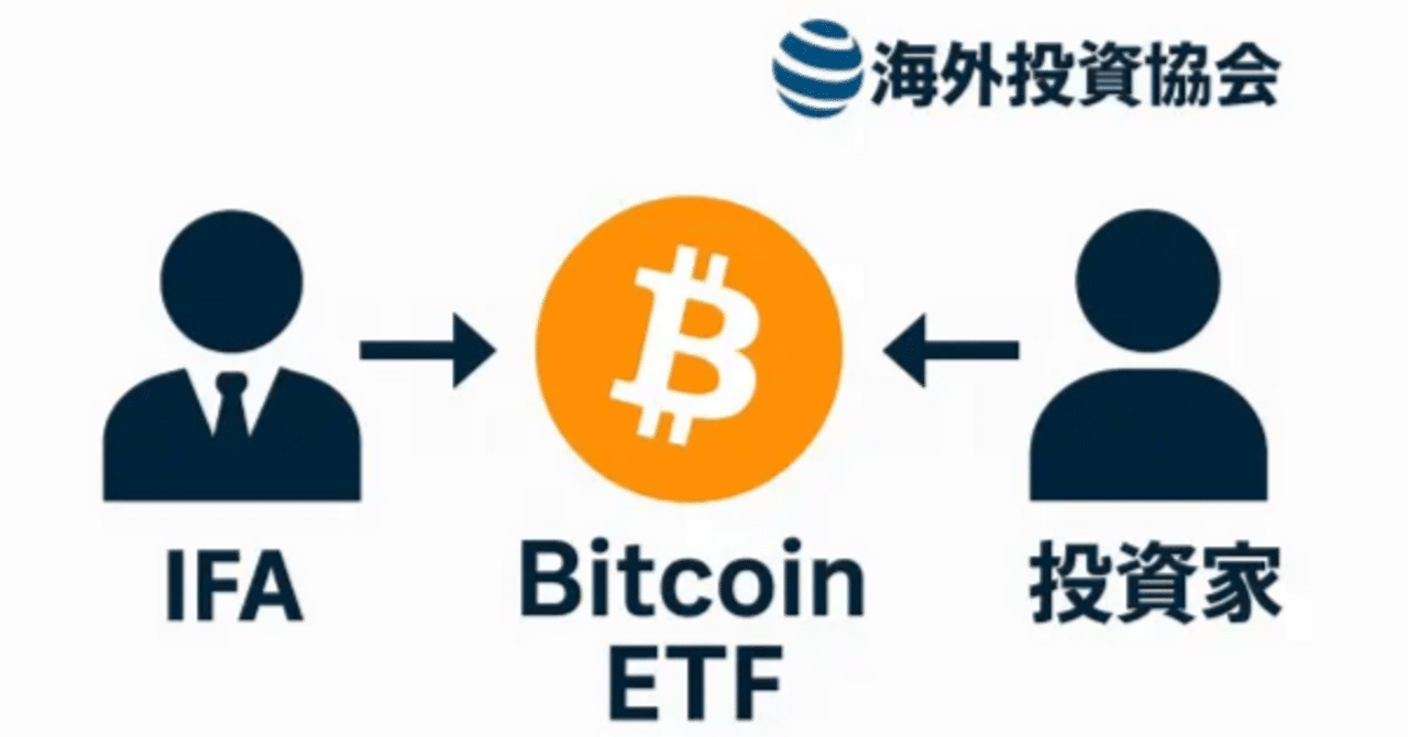 日本では買えないビットコインETFを海外IFA経由で投資する方法｜野村元輝 海外投資協会代表