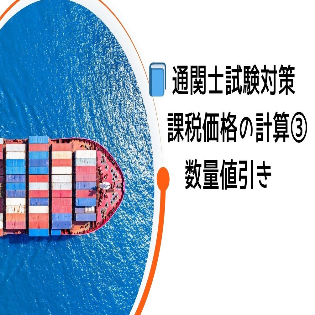 njpcaptain　追加ご注文分　数量値引き価格 📘 通関士試験対策 課税価格の計算③ 数量値引き｜みよと@元通関