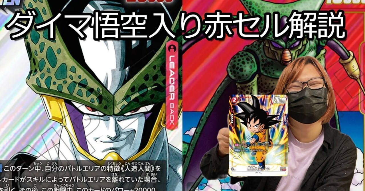 赤セル デッキ DBFW】ダイマ悟空入り赤セル解説｜とつお