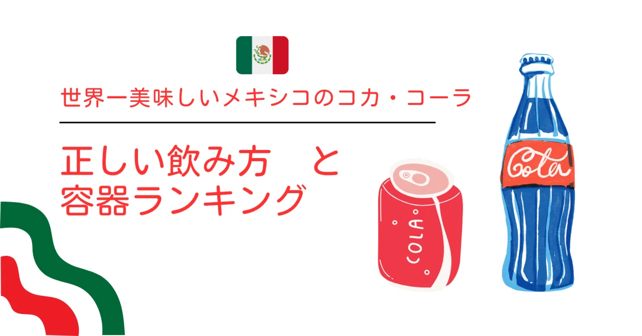 メキシカンコーラ4本日本未発売 メキシコ産 コカコーラ メキシコ メキシカンコーラ4本日本未発売 メキシコ産 コカコーラ メキシコ
