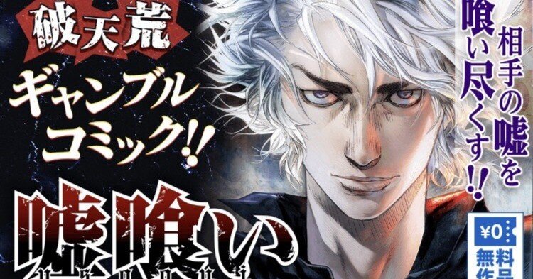 漫画『嘘喰い』のあらすじ｜まんが少年