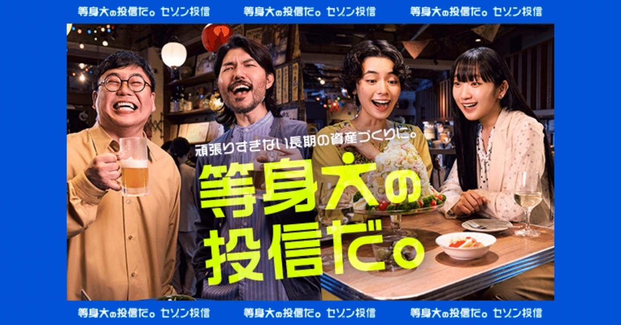 等身大の投信だ。」セゾン投信CM撮影の舞台裏｜セゾン投信株式会社