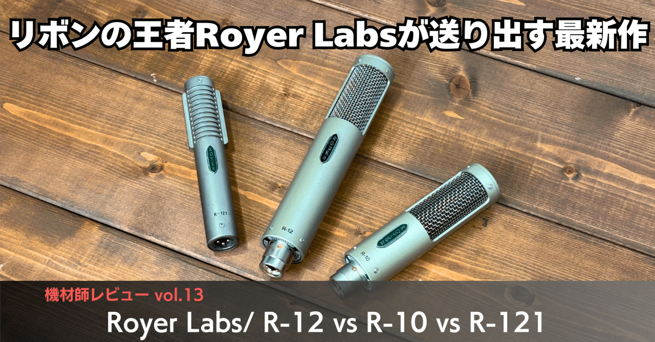 ボーカルにもライブにもベストマッチ！？現代リボンマイクの王者Royer
