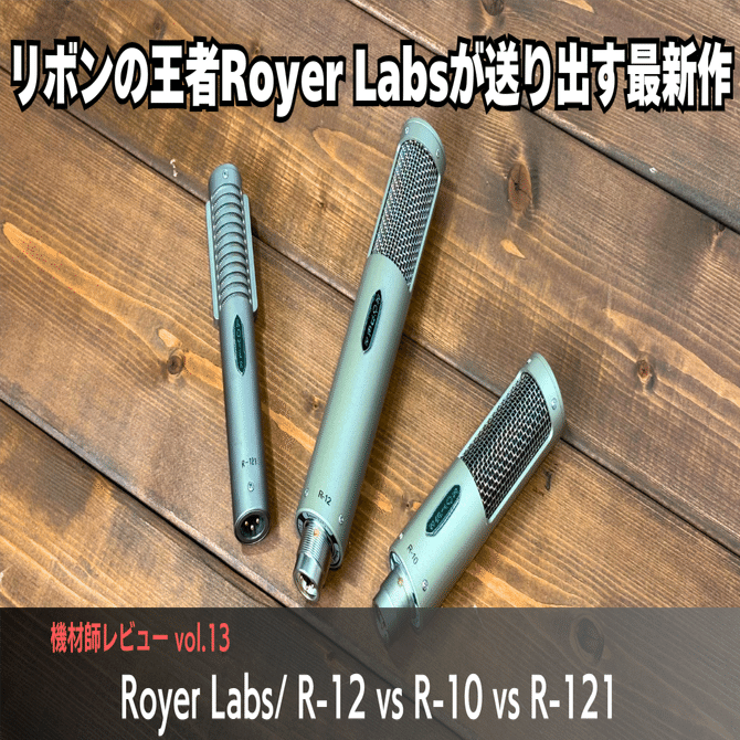 ボーカルにもライブにもベストマッチ！？現代リボンマイクの王者Royer