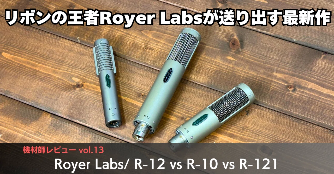 ボーカルにもライブにもベストマッチ！？現代リボンマイクの王者Royer