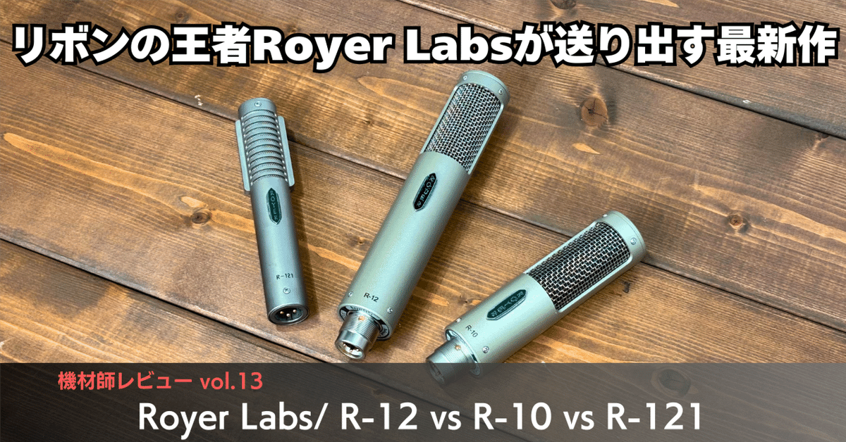 ボーカルにもライブにもベストマッチ！？現代リボンマイクの王者
