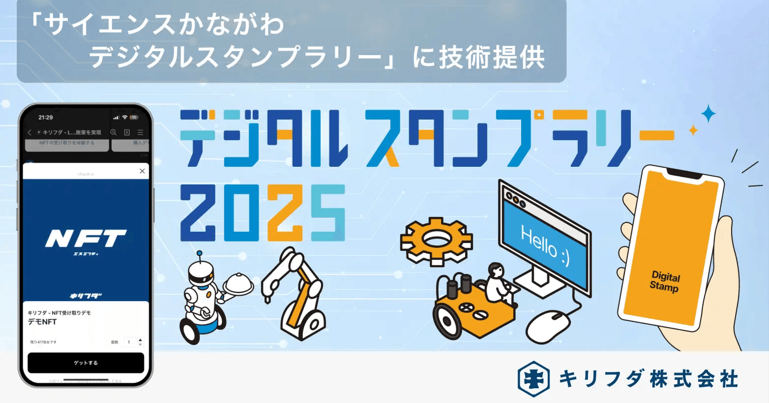 デジタルガレージ,神奈川県｜NFTで子供の好奇心を可視化する！「LINE×NFT」で圧倒的成果の実現！｜キリフダ株式会社