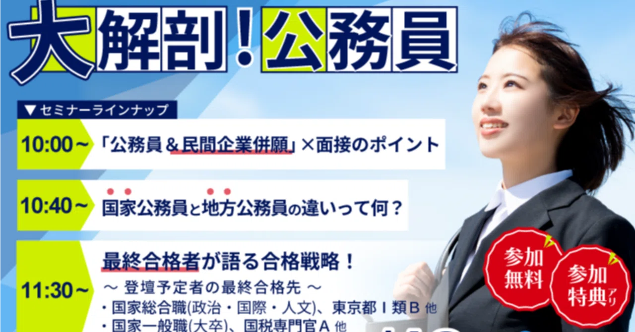 10/18(土)10時～】公務員を知って就活の視野が広がる！就活の情報収集