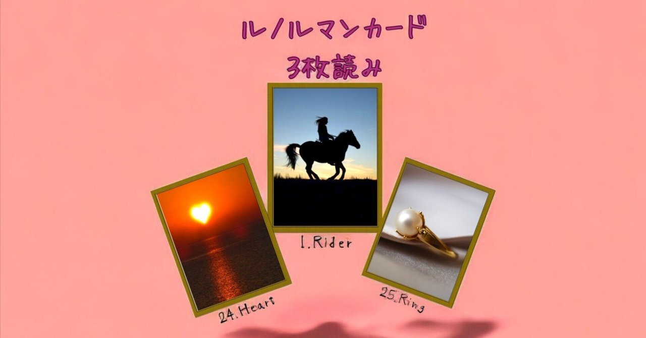 ルノルマンカード3枚読み ハート、騎士、指輪｜Calla with