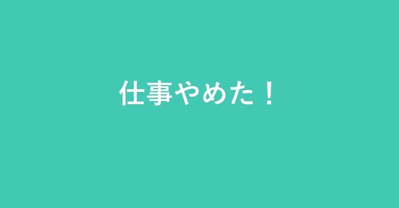 好きな人といる より 嫌いな人と離れる ために退職した話 Suyasukii Note 好きな人といる より 嫌いな人と離れる ために退職した話 Suyasukii Note
