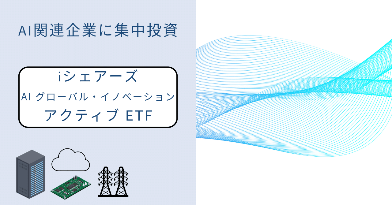 AI関連企業40社に集中投資するアクティブETF｜iシェアーズ AI グローバル・イノベーション アクティブ ETF（愛称：ベストAI ）｜Earth.MarlinTuna