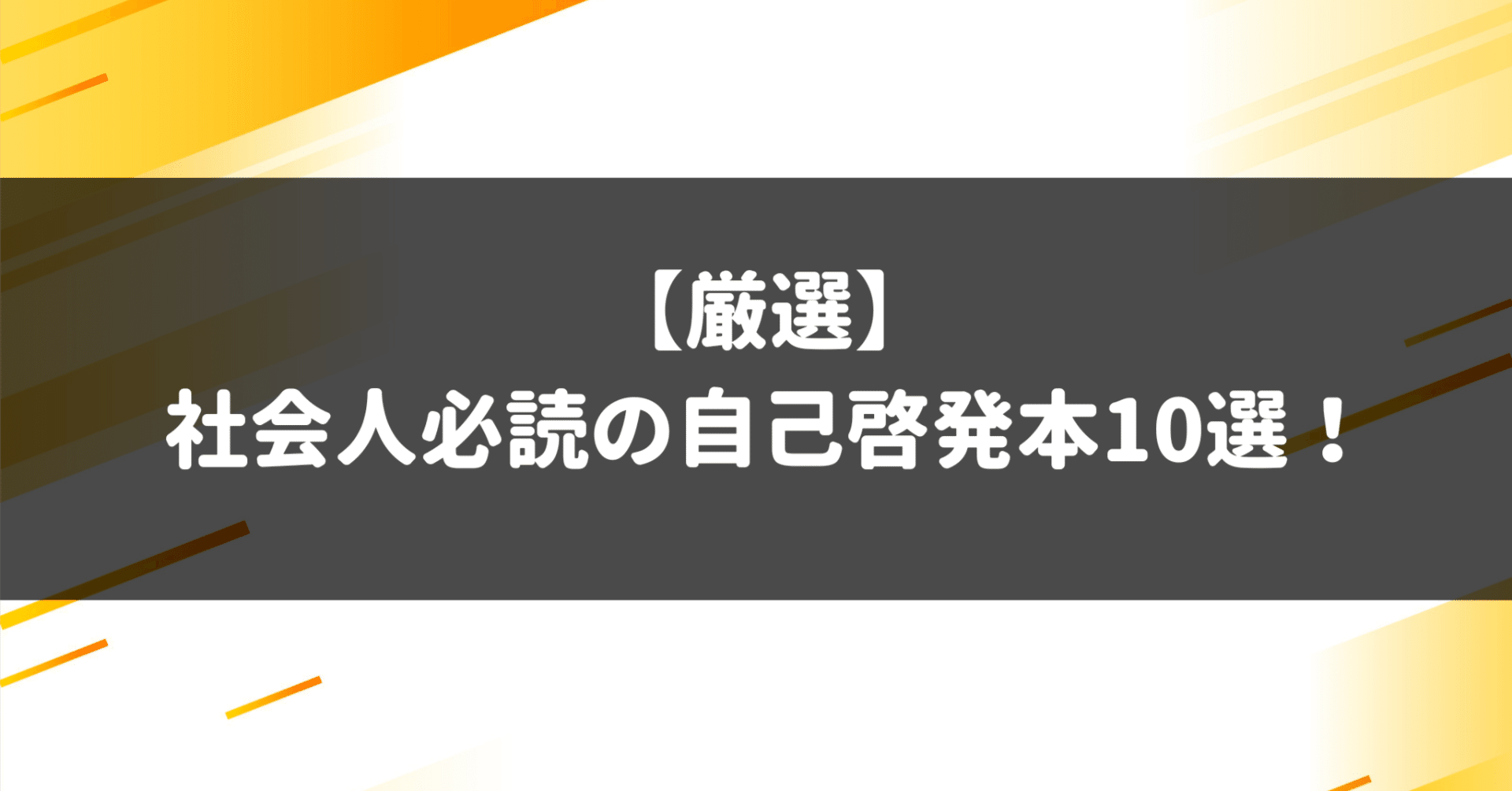 厳選】社会人必読の自己啓発本10選！｜🐢みどりがめ🐢エンジニア→IT