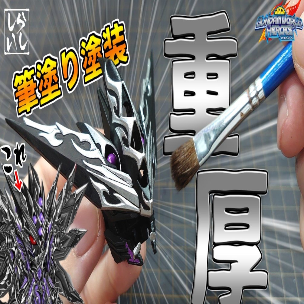 SDワールドヒーローズ】細部までこだわる！ドミナントスペリオル