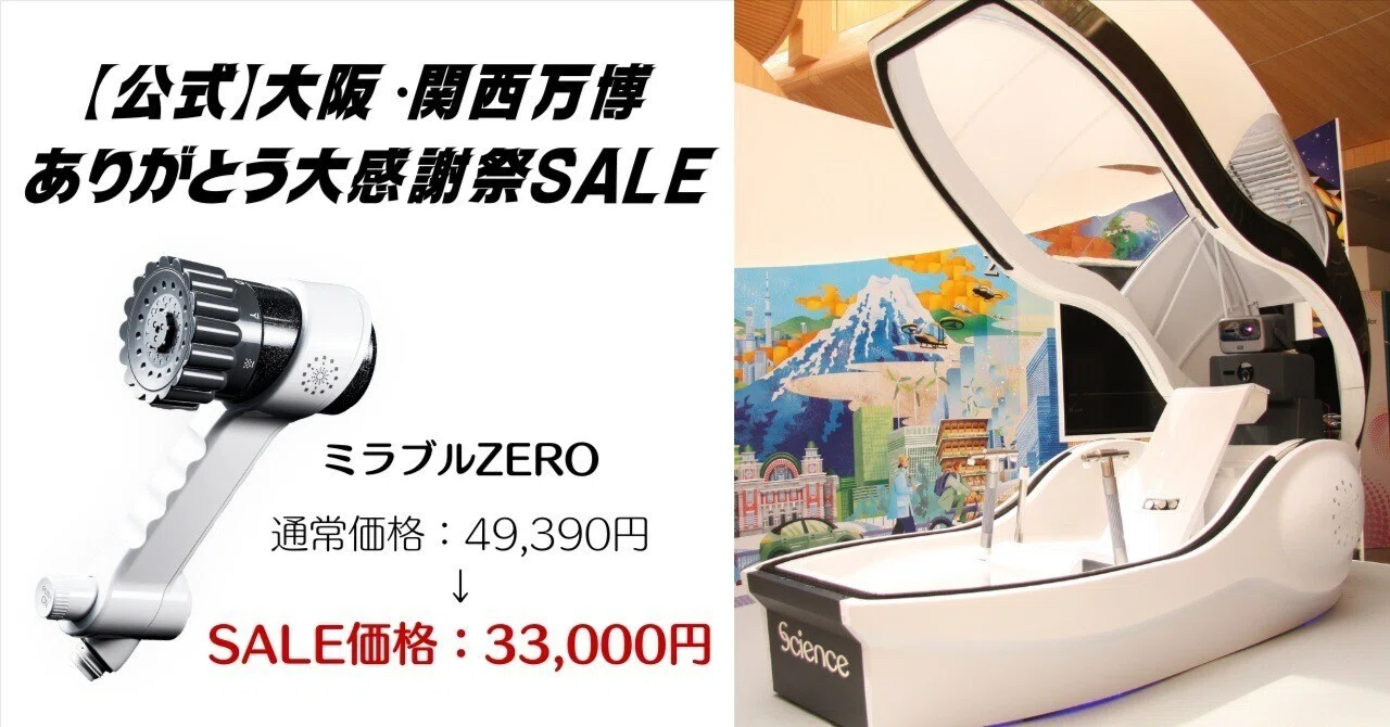 大阪・関西万博ありがとう大感謝祭SALE｜Jアライアンスグループ