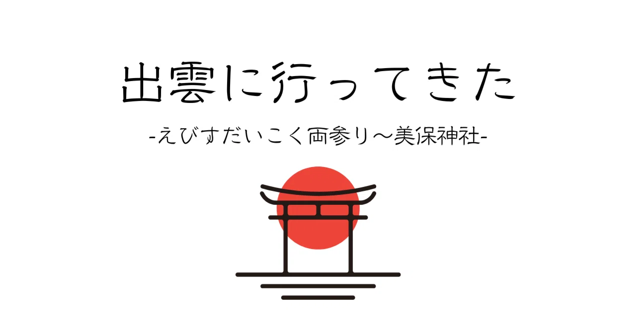 えびすだいこく両参りのひと海側に向けて大きな門がありましたつ〜美保