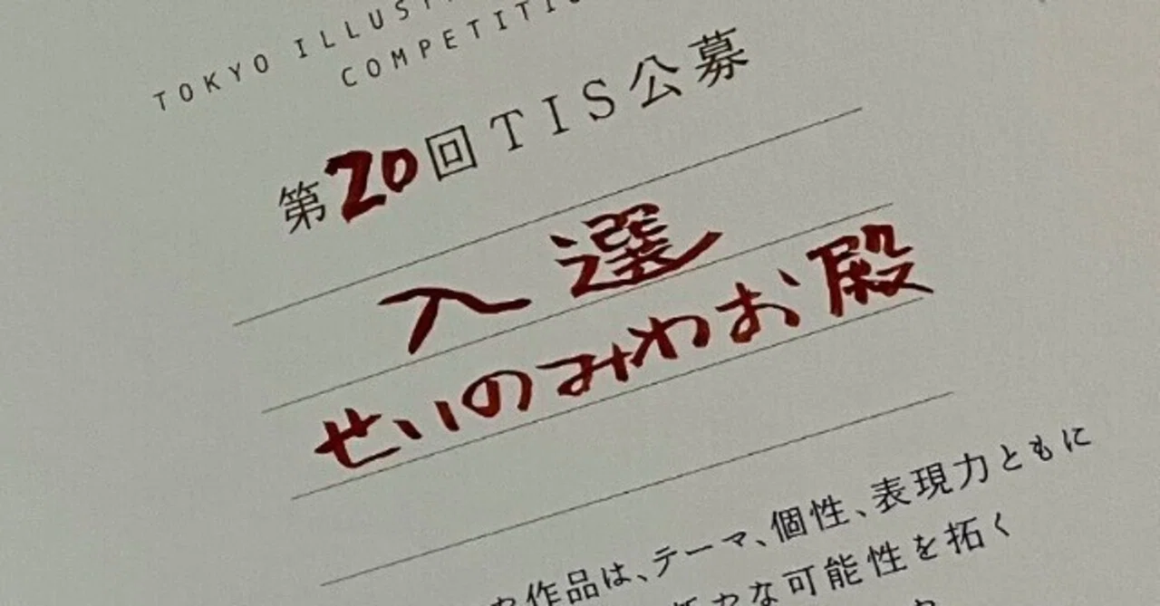 TIS公募授賞式に参加した。【イラストレーター私録】｜せいのみわお