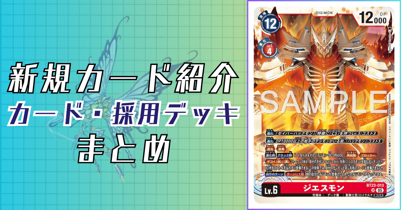 BT23-013 ジエスモン｜でじのげん：デジカ環境最前線