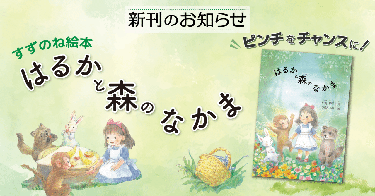新刊『はるかと森のなかま』