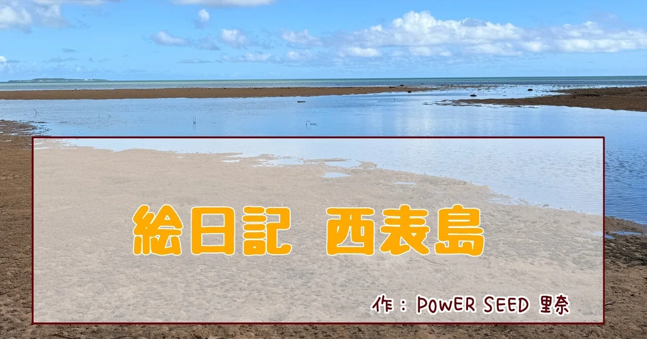 ⛱️絵日記「西表島」｜POWER SEED 北澤 里奈｜生きざまを色で刻む表現者