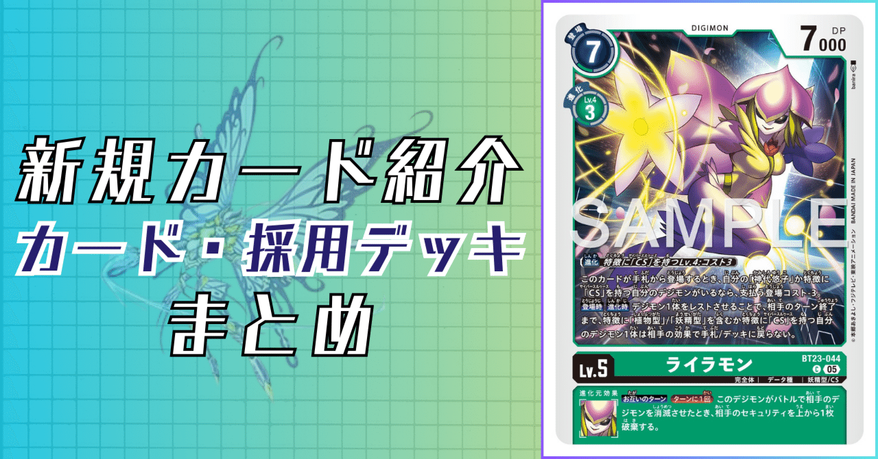 BT23-044 ライラモン｜でじのげん：デジカ環境最前線