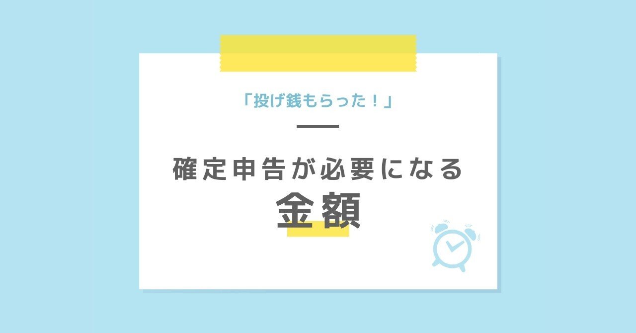 保存版】アフィリエイト・Amazonアソシエイト・音声配信投げ銭｜確定申告が必要になる金額ラインを徹底解説｜せいちゃん | 音声配信者