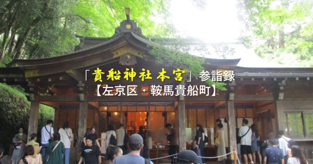 貴船神社 本宮」参詣録【左京区・鞍馬貴船町】｜GEnKU
